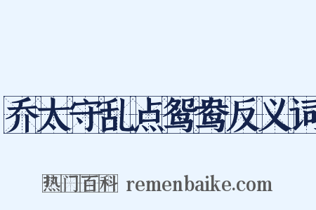 乔太守乱点鸳鸯反义词是什么意思的图片